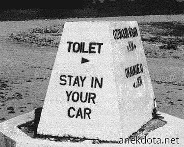 Τουαλέτα στο αμάξι; 