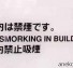 No smorking